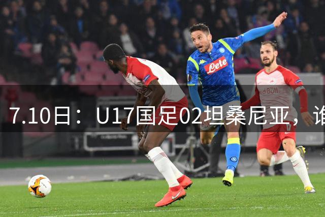 7.10日：U17国足02坦桑尼亚，谁料对方教练赛后那句，太扎心了！
